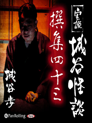 cover image of 実説 城谷怪談 撰集四十三